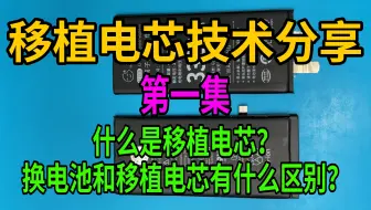 iPhone移植电芯技术分享（第一期）什么是移植电芯？换电池和移植电芯有什么区别？