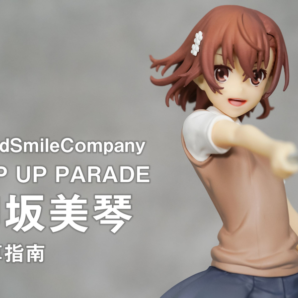 种草指南】GSC POP UP PARADE 御坂美琴_哔哩哔哩_bilibili