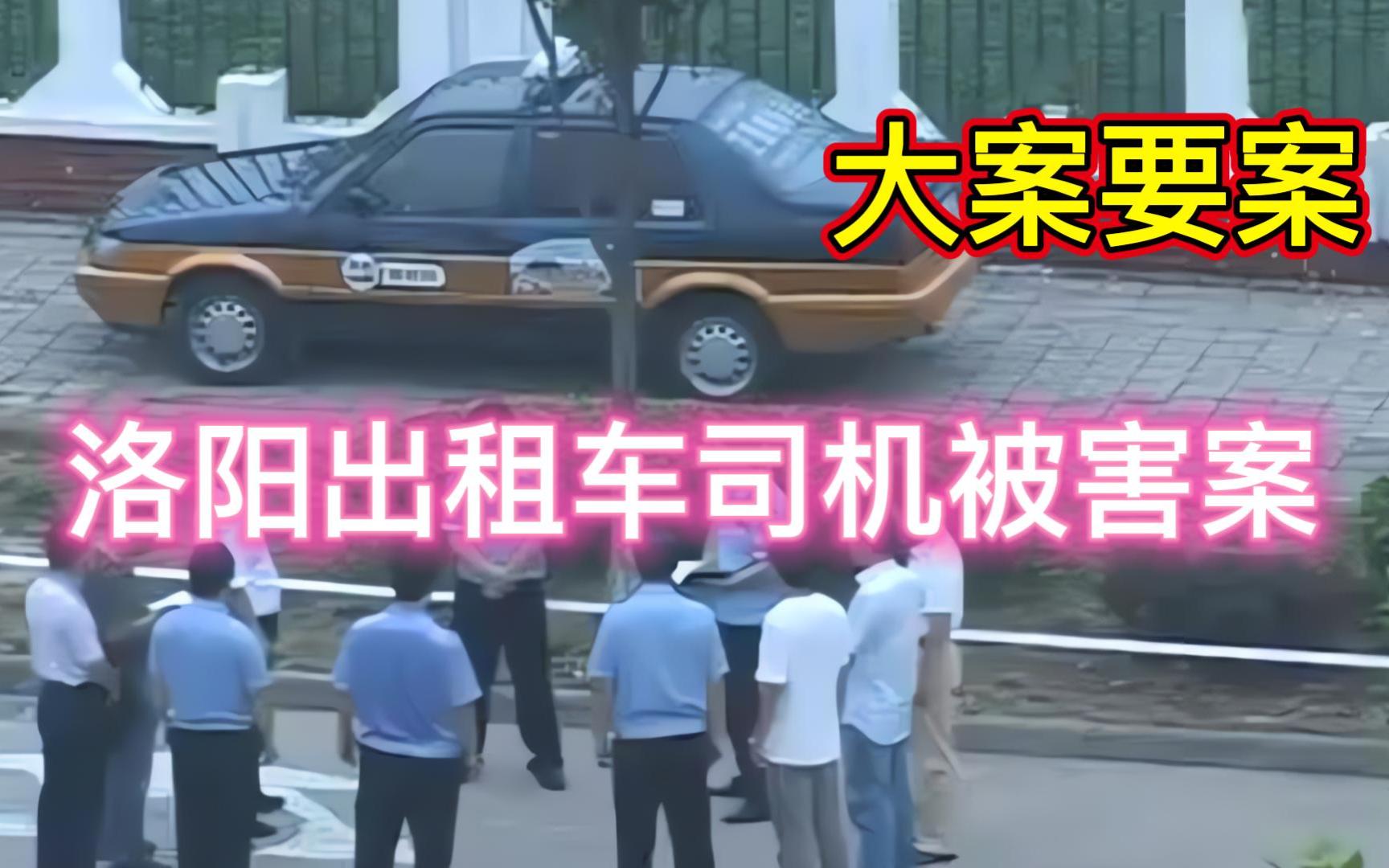 大案要案:洛阳出租车司机被害案哔哩哔哩bilibili