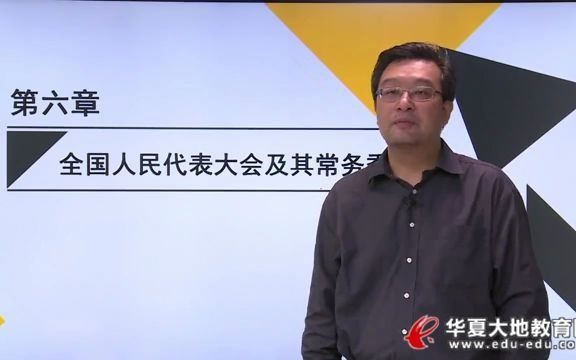 [图]08 第六章 全国人民代表大会及其常务委员会 当代中国政治制 00315 自学 自考 行政管理 本科 学习 分享