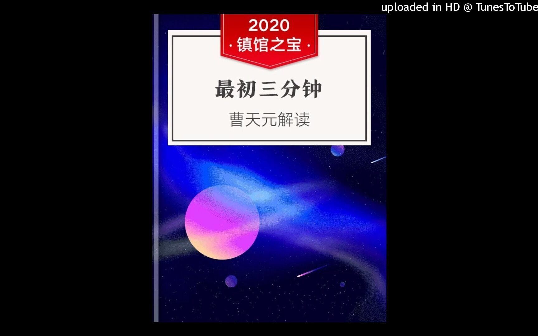 [图]每天听本书：《最初三分钟》_诺贝尔物理学奖得主代表作：我们的宇宙是怎么来的？