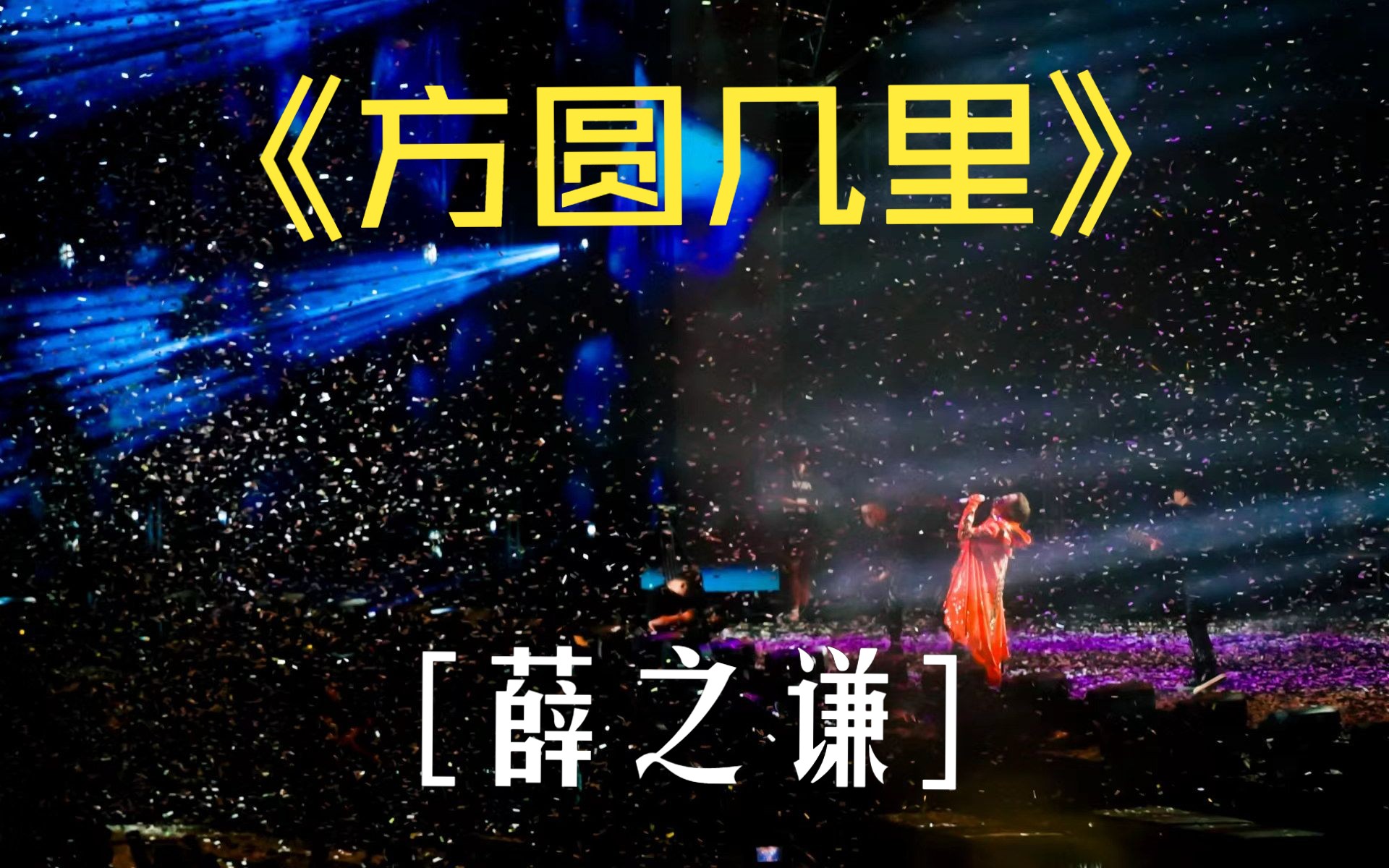 【薛之谦】 方圆几里 佛山 4.14