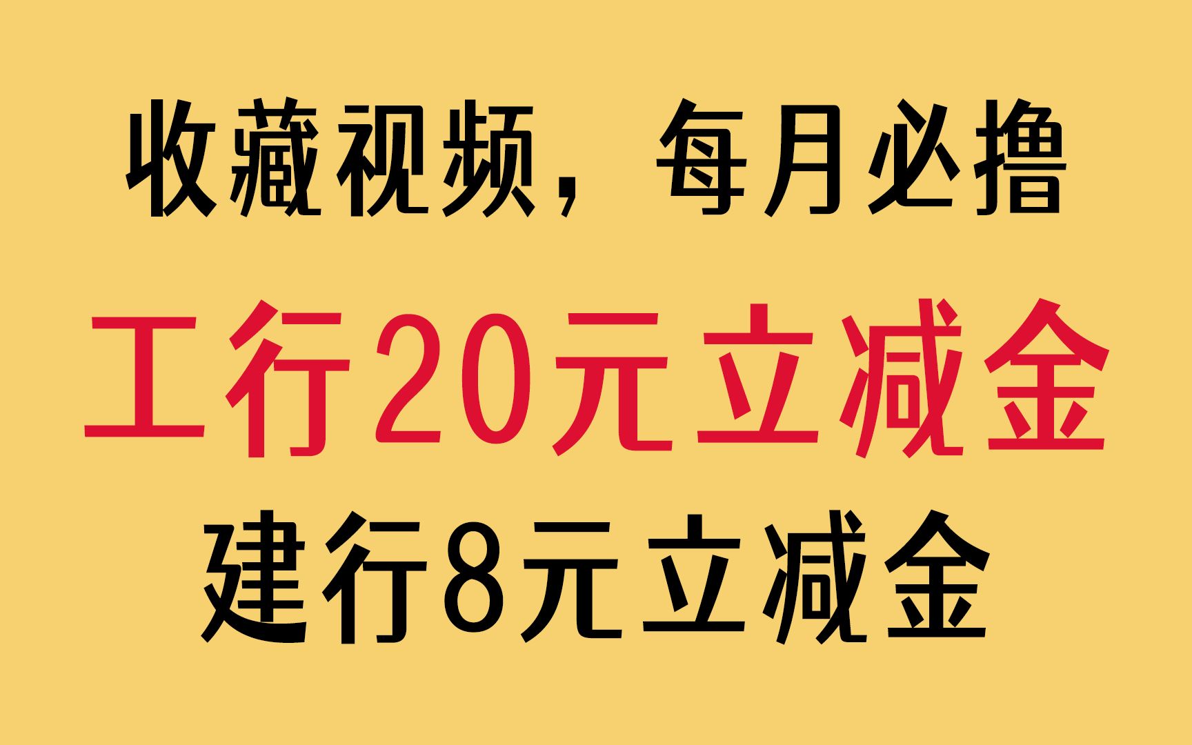 【每月必撸】工行20元立减金,建行8元立减金,广发8.8元立减金,中信3元羊毛哔哩哔哩bilibili