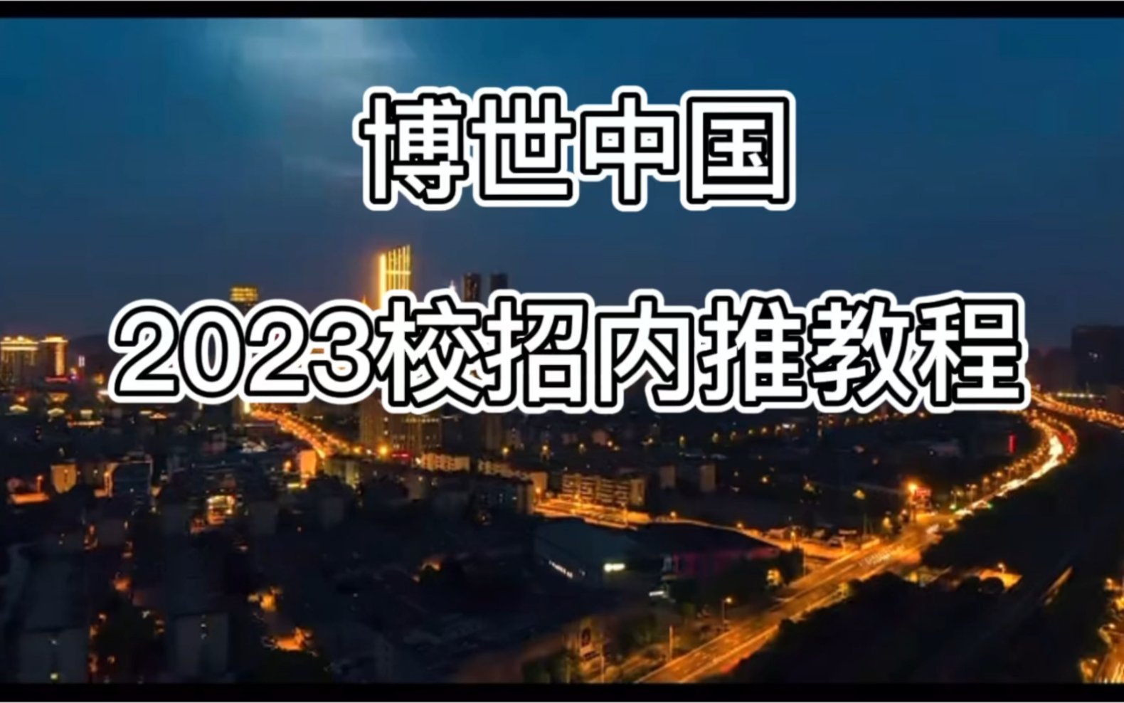 博世校招2023届使用内推投递教程哔哩哔哩bilibili