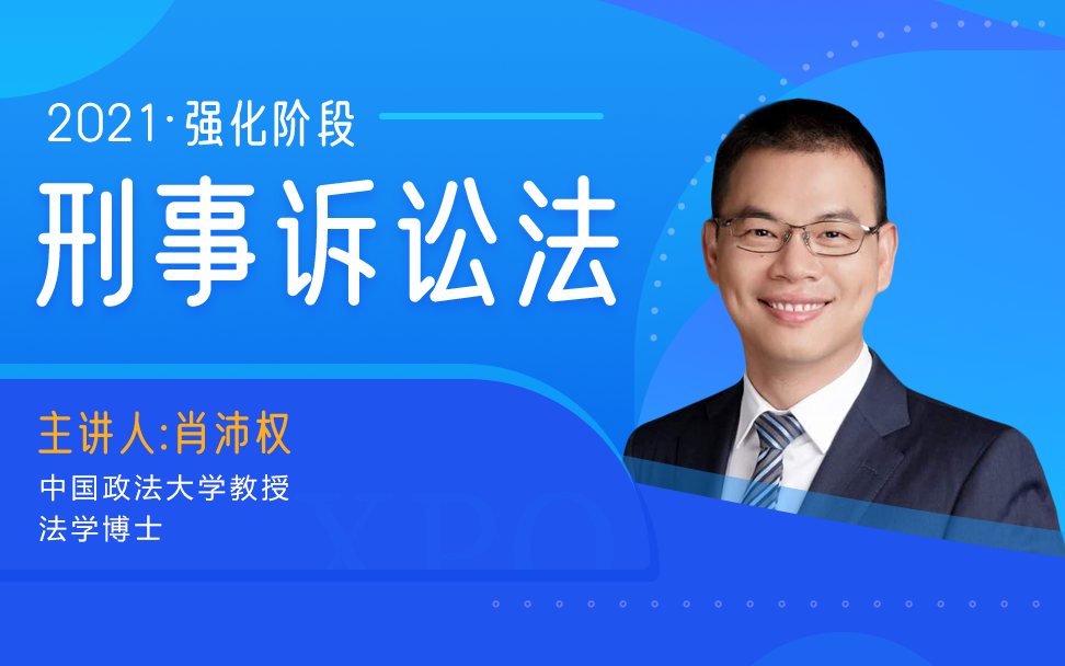 2021法大法考课程刑诉强化(肖沛权老师)哔哩哔哩bilibili