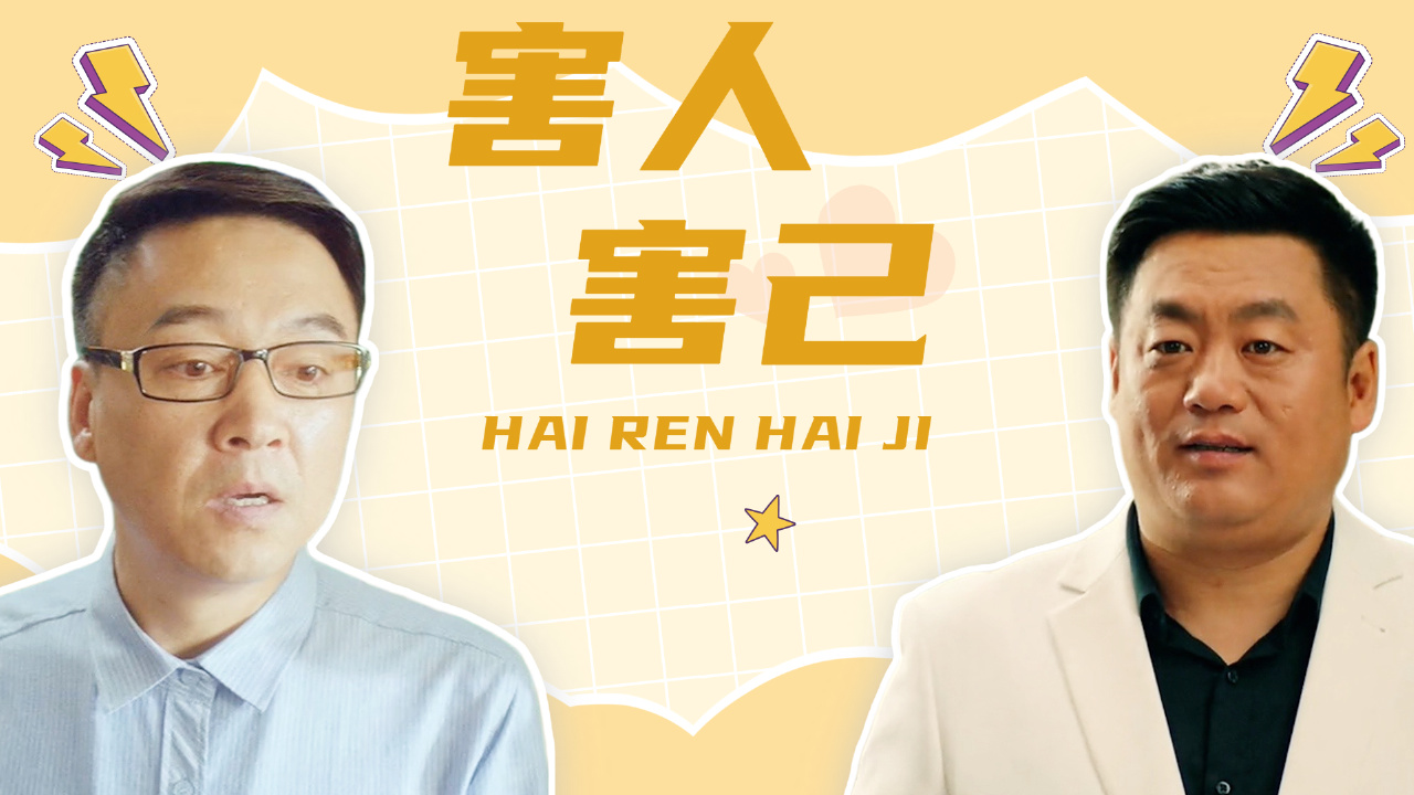 【爱情丨都市】害人终害己,我们都该遵纪守法