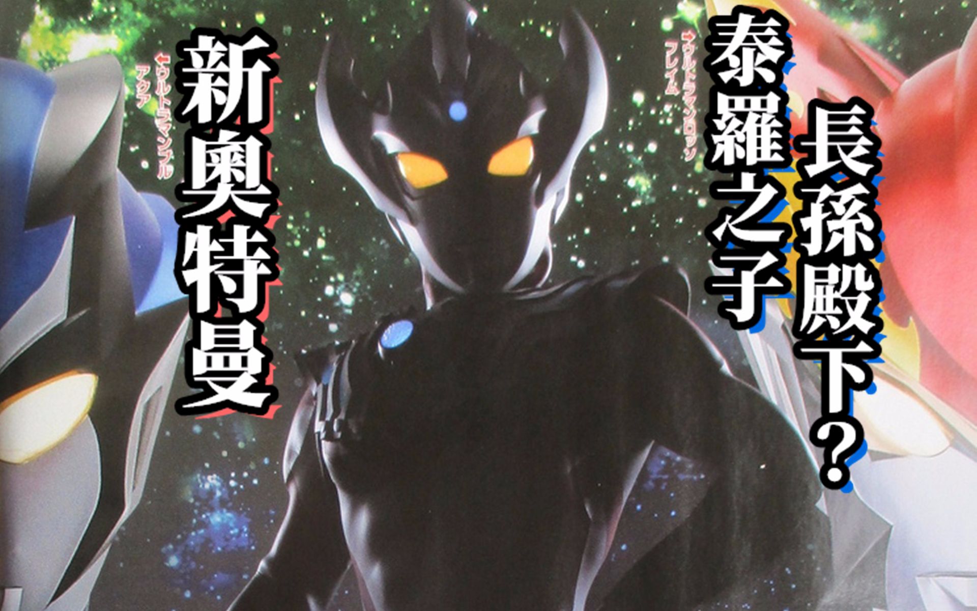 长孙殿下?2019新奥特曼黑影图公开,机械奥特曼情报