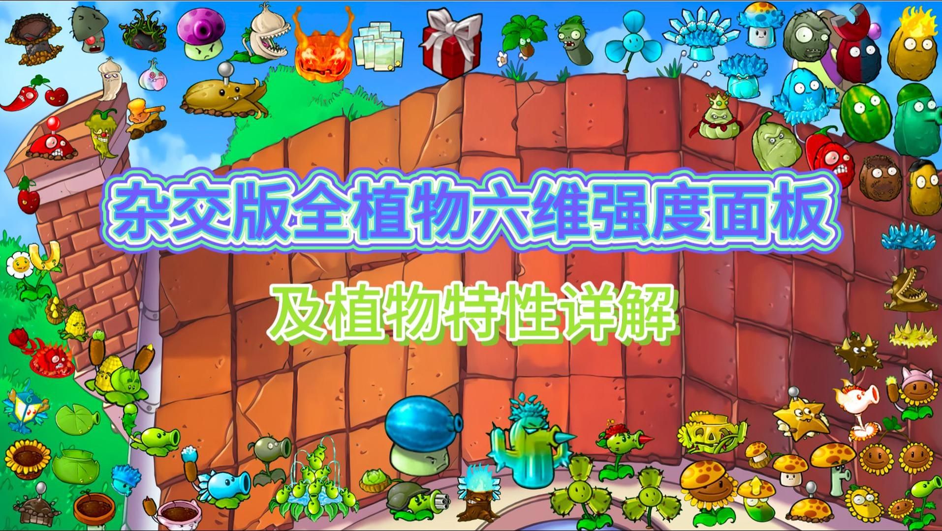 pvz杂交版植物强度盘点,六维面板及特性介绍!(白卡篇已完结)哔哩哔哩bilibili