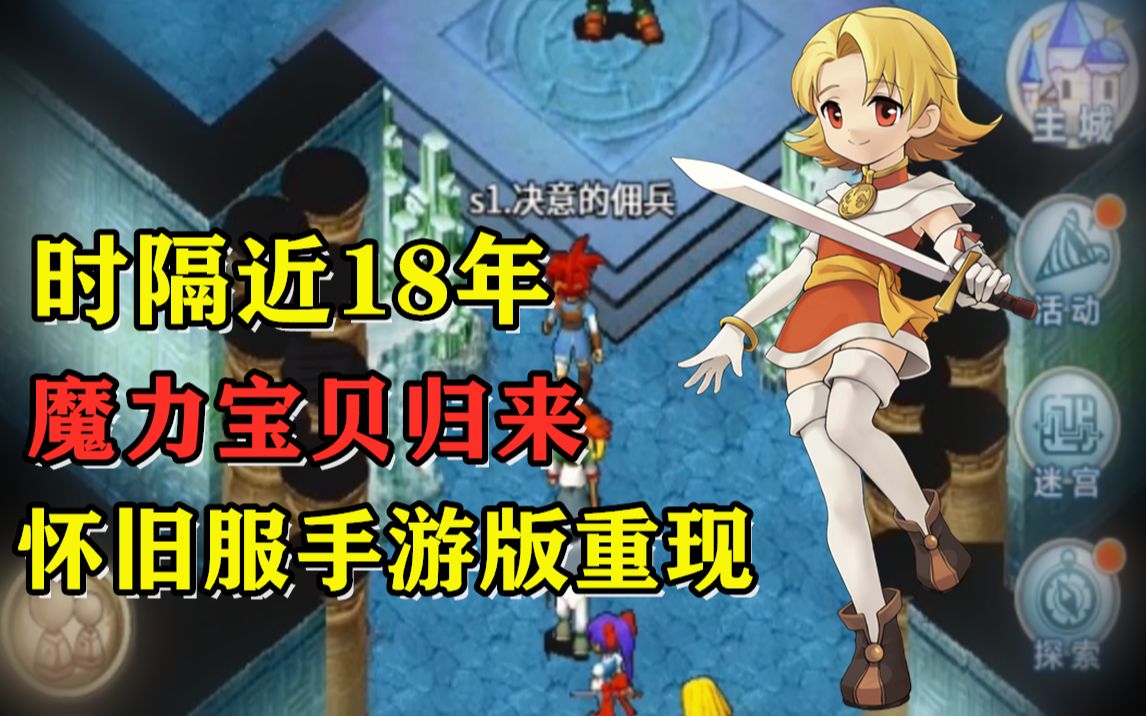 十几年前熟悉的法兰城竟出现在了手机上魔力宝贝手游版怀旧服