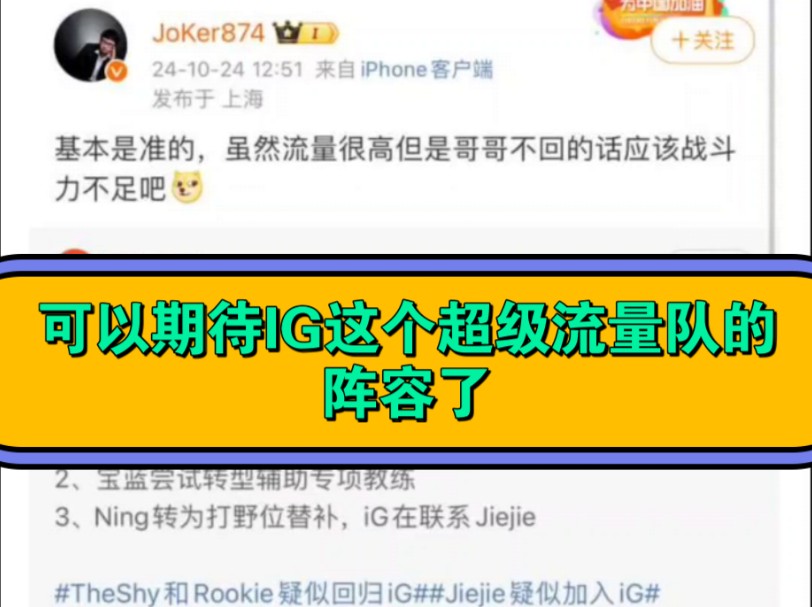 又添一锤,英雄联盟解说Joker证实Theshy、Rookie回归IG.哔哩哔哩bilibili英雄联盟