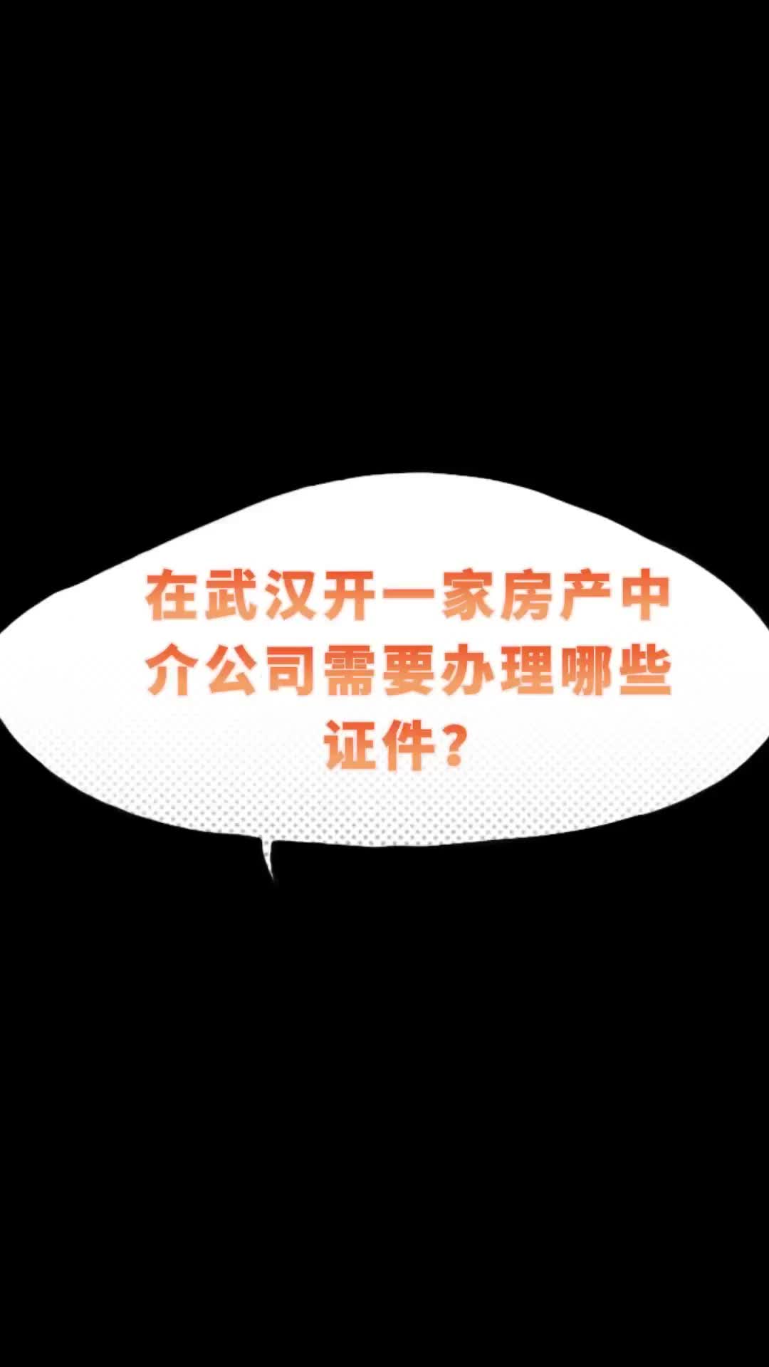 楚商财税微课堂:在武汉开一家房产中介公司需要办理哪些证件?哔哩哔哩bilibili