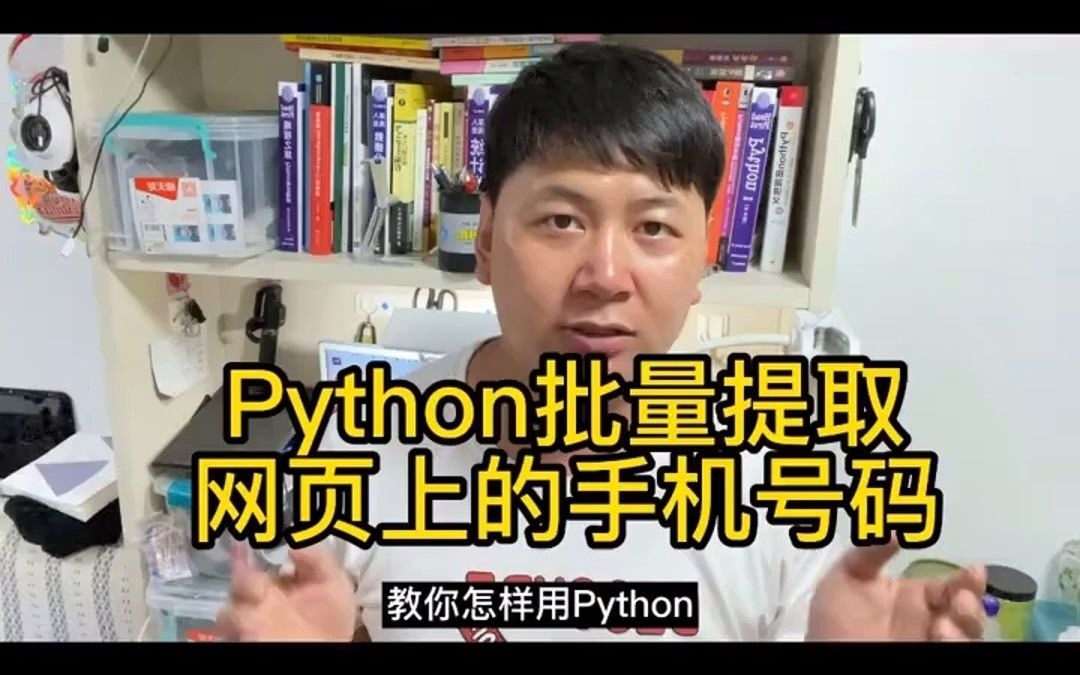 如何利用python批量提取网页上手机号码?哔哩哔哩bilibili