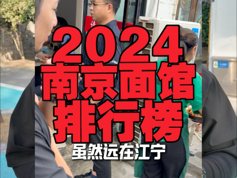 2024我认为的南京前五面馆!今年在南京吃了很多厉害的面馆,我自己做了一个年度排名,看看你喜欢的面馆和我喜欢的一样吗!哔哩哔哩bilibili