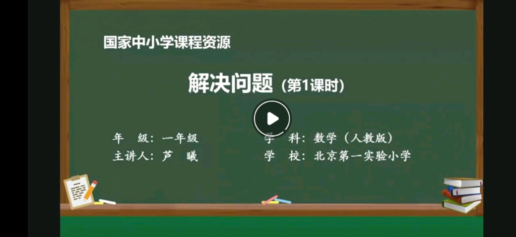 [图]解决问题（第1课时）（一年级上册人教版）