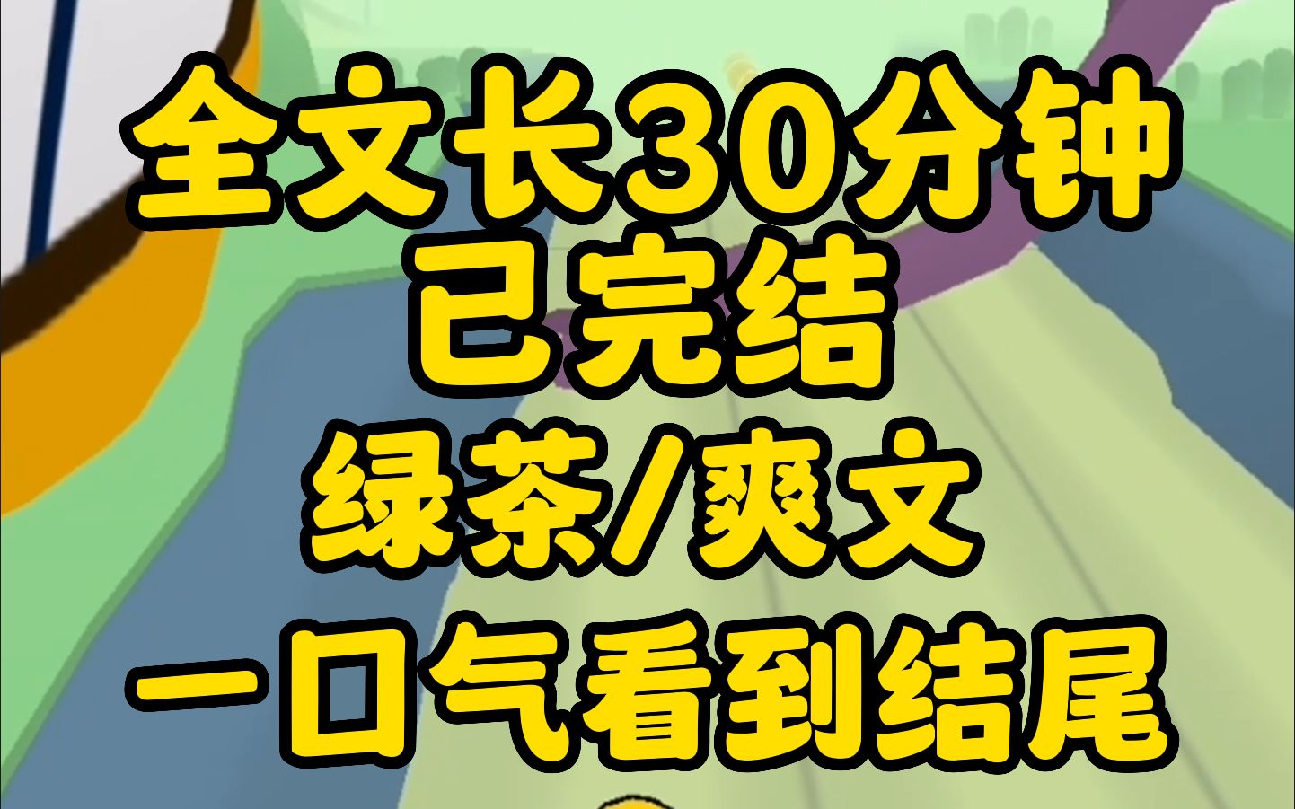 [图]（全文已完结）视频全长30分钟，一次性看到完结！