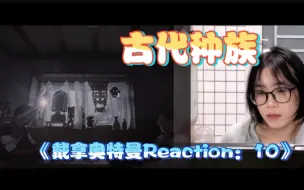 Скачать видео: 持续向前的探索《戴拿奥特曼Reaction》EP10 日版