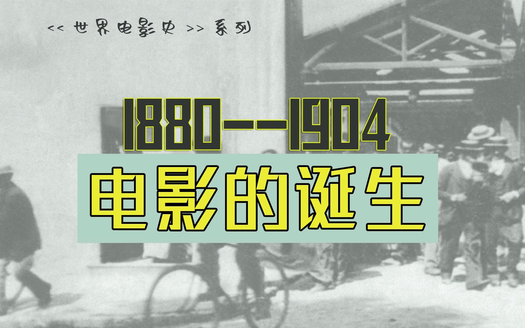 电影的诞生:从走马灯和缝纫机,到放映机和大银幕哔哩哔哩bilibili