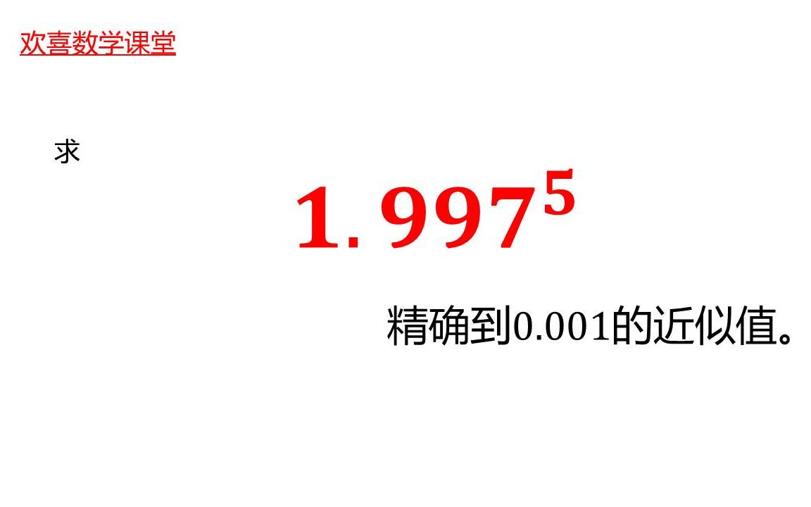 [图]求1.997的5次方，如何才能简便计算，掌握方法是王道！