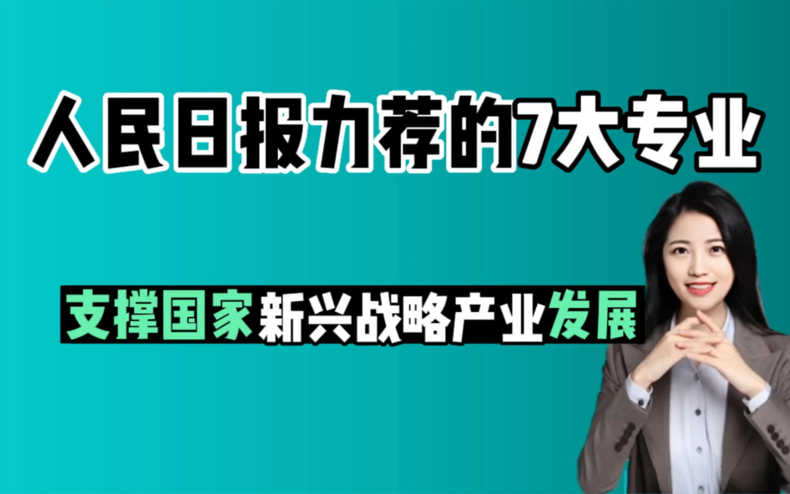 [图]如果你实在不知道选什么专业，跟着国家的十四五规划走，一定不会错。个人发展和国家发展需求同频共振才有更多的机会出彩