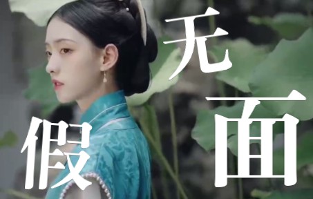 [图]红颜如霜MV剪辑/无假面/有女主（出镜：山海观雾）