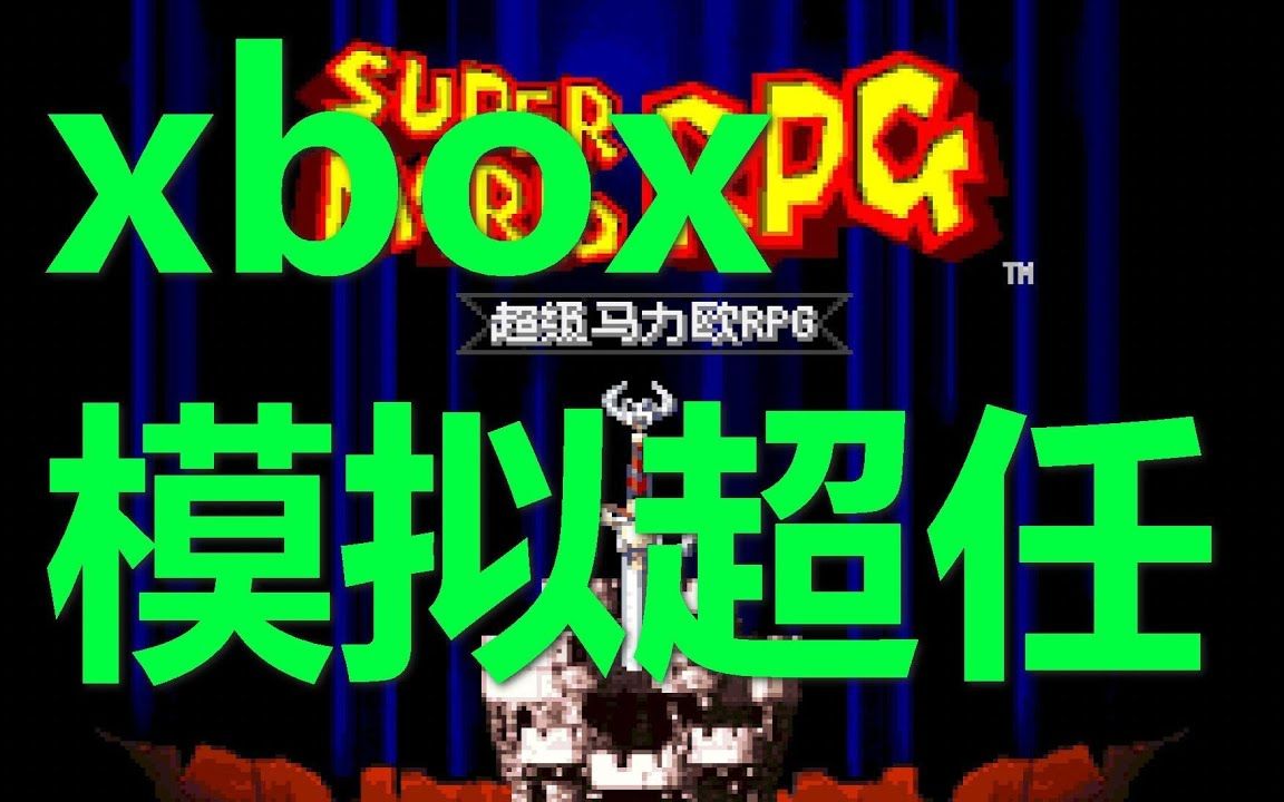 [图]xbox用万能模拟器Retroarch玩sfc超任游戏马力欧rpg