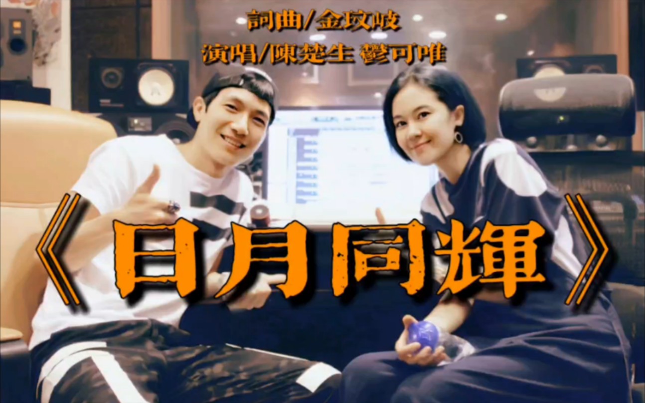 【陈楚生】【郁可唯】《日月同辉》日月同辉天地间 春去秋来已千年三