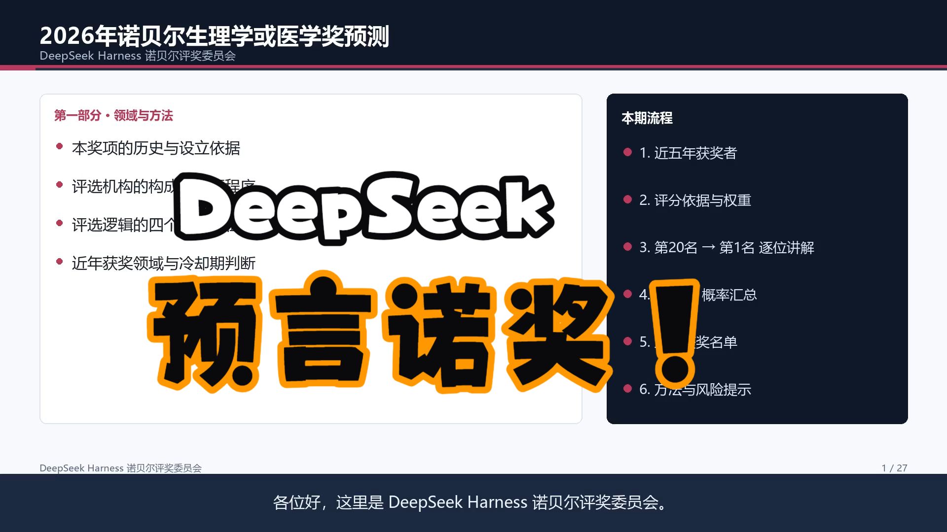 【DeepSeek Harness】2026诺贝尔生理学或医学奖预测