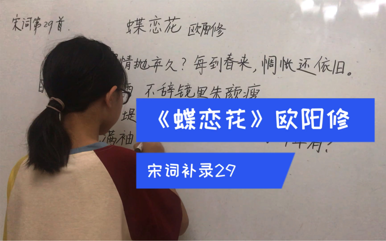 [图]欧阳修 蝶恋花 谁道闲情抛弃久？宋词背默第29首，补录。