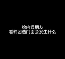 下载视频: 给内娱朋友看韩团选门面结果……