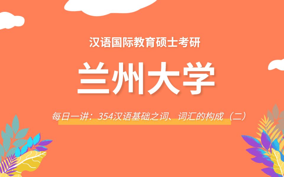 【每日一讲】兰州大学354汉语基础之词、词汇的构成(二)哔哩哔哩bilibili