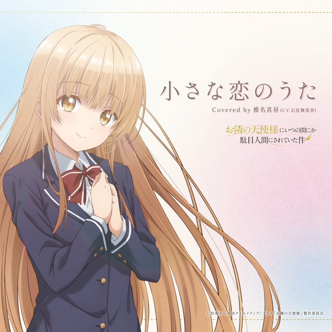 【中日双语】椎名真昼(cv:石见舞菜香)——『小さな恋のうた』