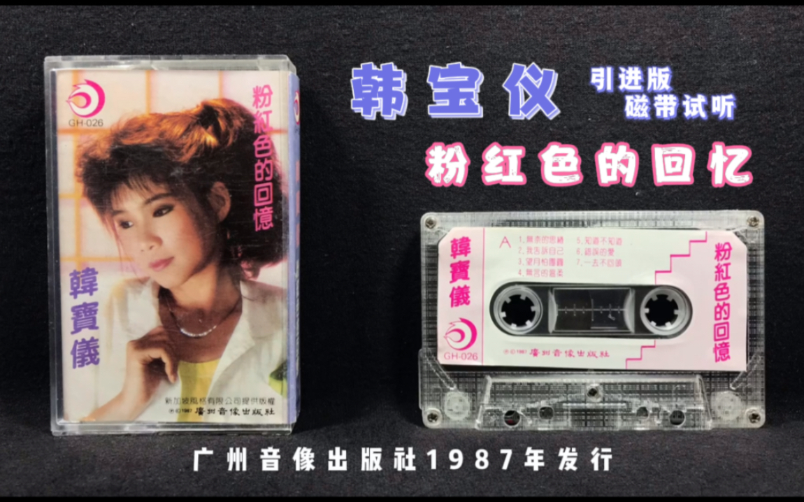 [图]韩宝仪《粉红色的回忆》广州音像出版社 1987年发行 引进版磁带 试听分享