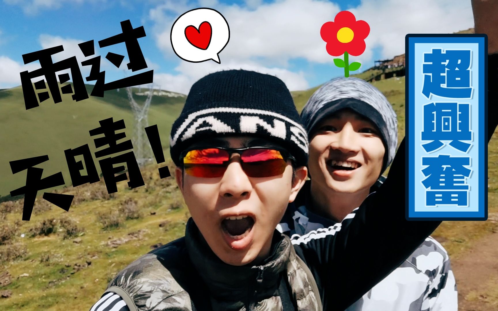 【Anderek's Vlog5】游觅川藏——第三天!终于迎来了蓝天白云!!哔哩哔哩bilibili