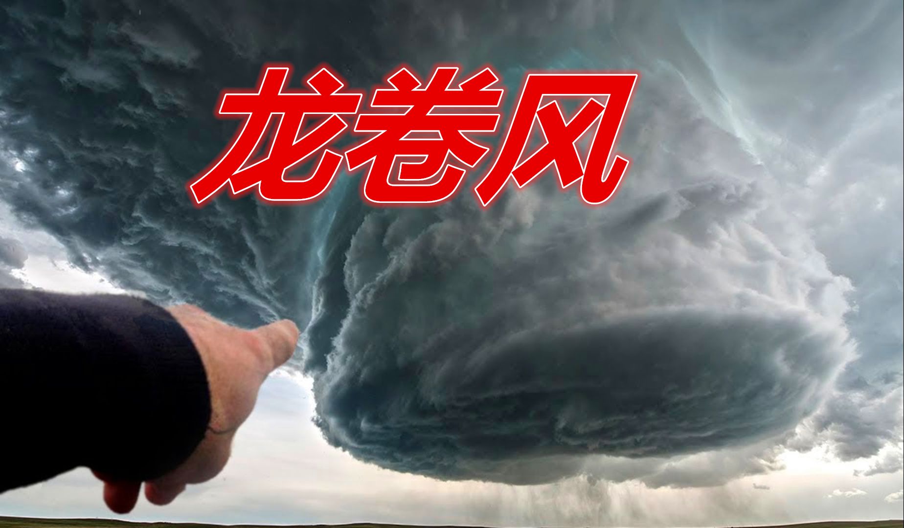 国龙卷风比任何国家都多,130米每秒巨型龙卷直径达1.6