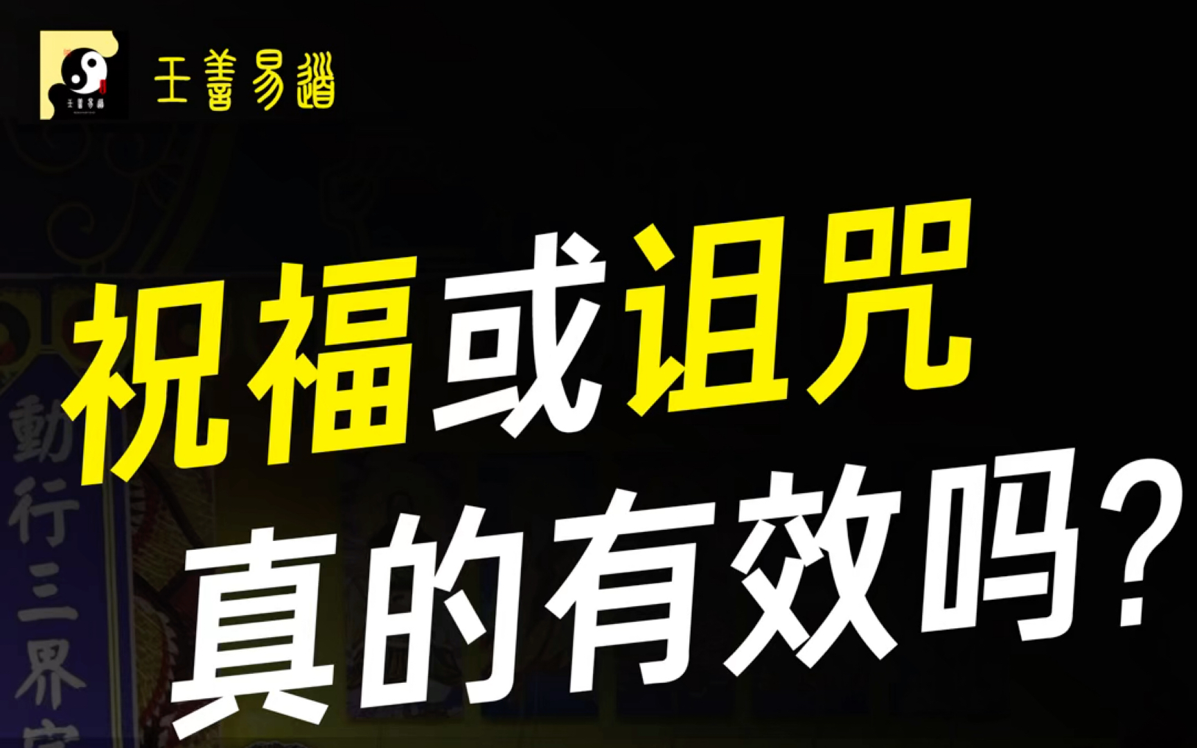 [图]祝福或诅咒真的有效吗？