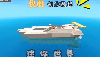 迷你世界，快艇制作教程