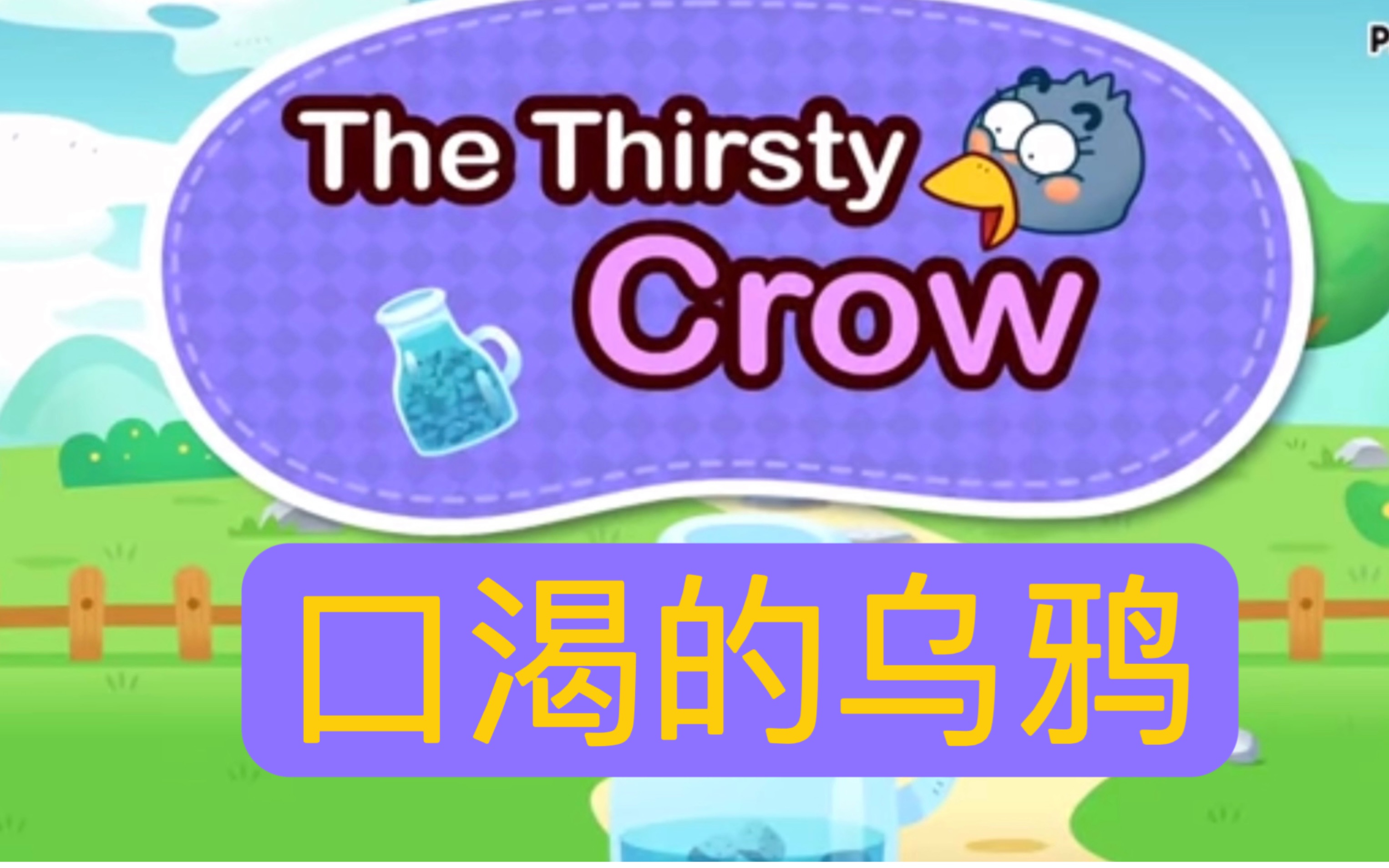 [图]The Thirsty Crow口渴的乌鸦/Aesop's Fables伊索寓言/【Polly甄选】/少儿英语启蒙