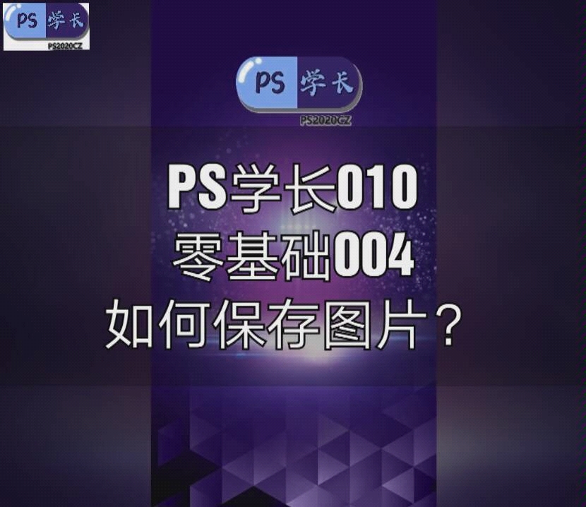 PS学长010:零基础004如何保存图片?哔哩哔哩bilibili