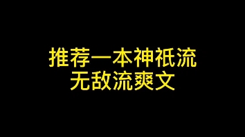 [图]推荐一本神祇流、无敌流爽文，主角踏歌而行，实在太爽了