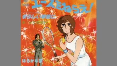 エースをねらえ! 1 エースをねらえ！ 1／山本 鈴美香 | 集英社コミック公式 S-MANGA