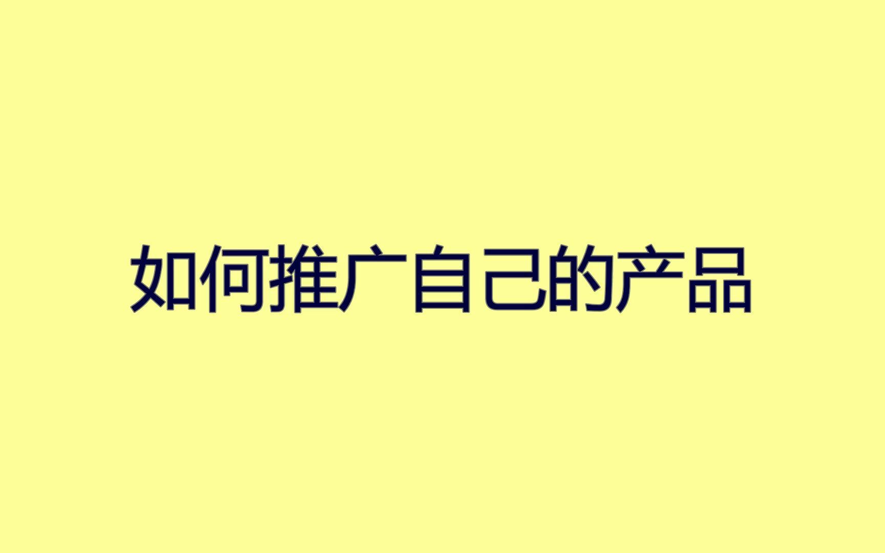 如何推广自己的产品?教你一招实现快速引流哔哩哔哩bilibili