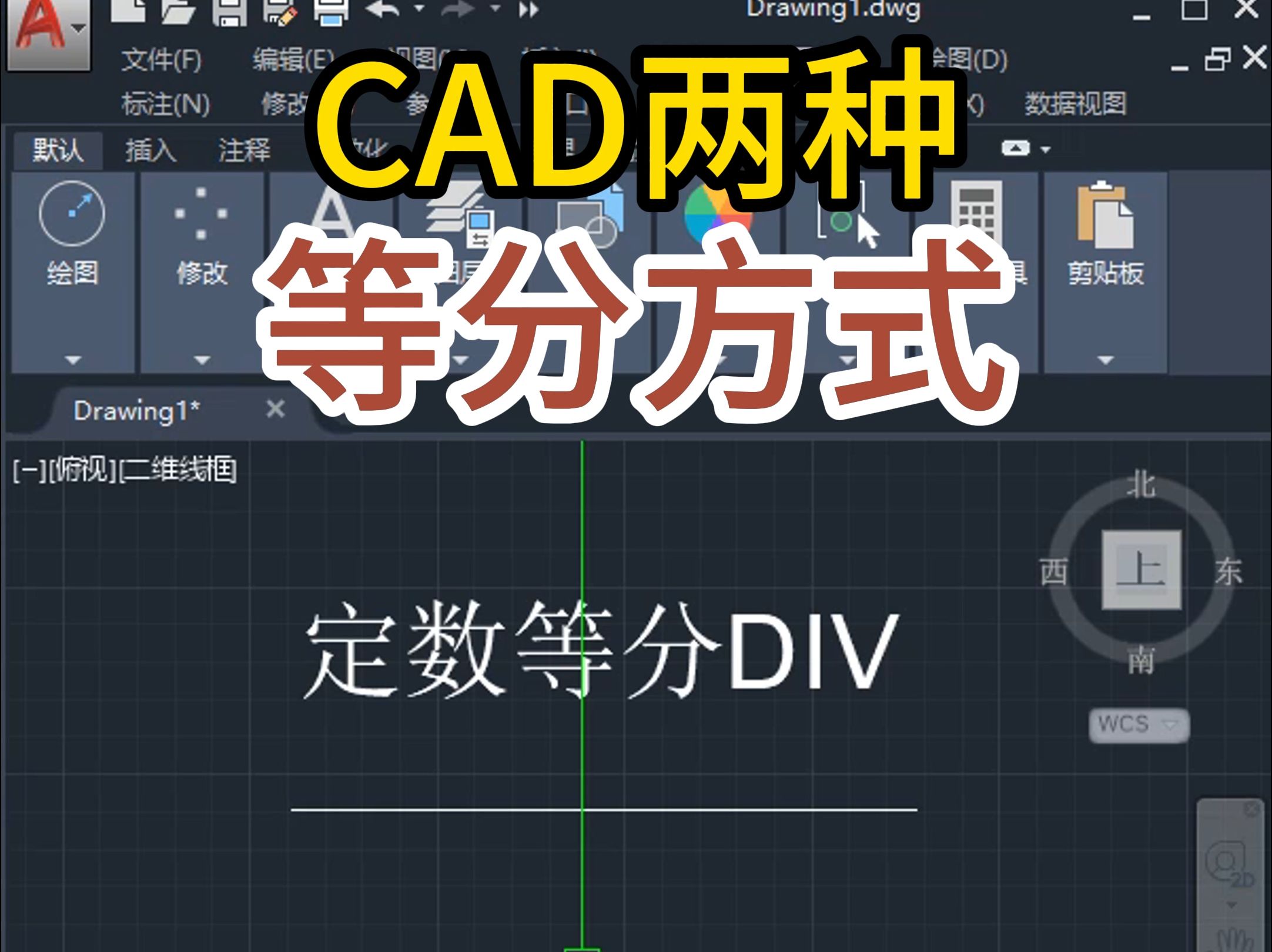 CAD两种等分方式,定数等分和定距等分哔哩哔哩bilibili