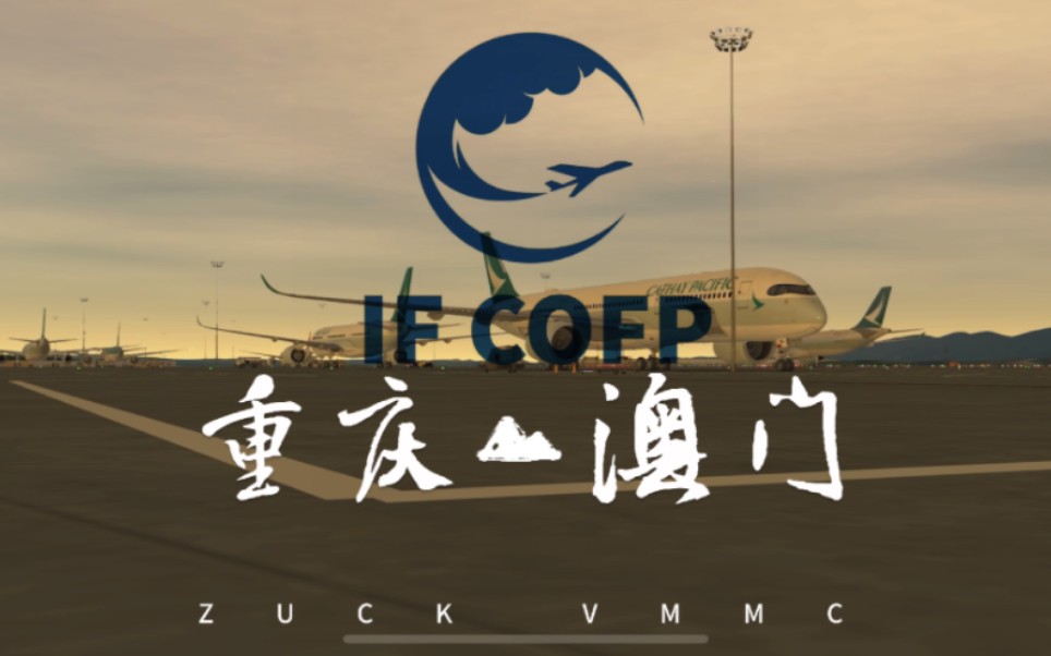 IF COFP工作室重庆—澳门的联飞活动模拟飞行