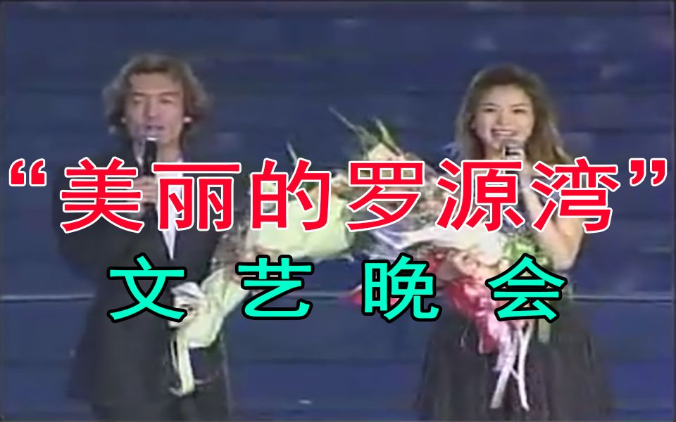 2004年“美丽的罗源湾”文艺晚会哔哩哔哩bilibili