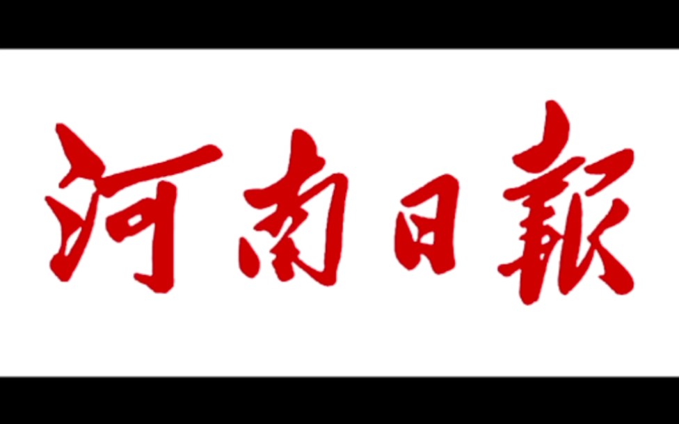 河南日报报头题字哔哩哔哩bilibili