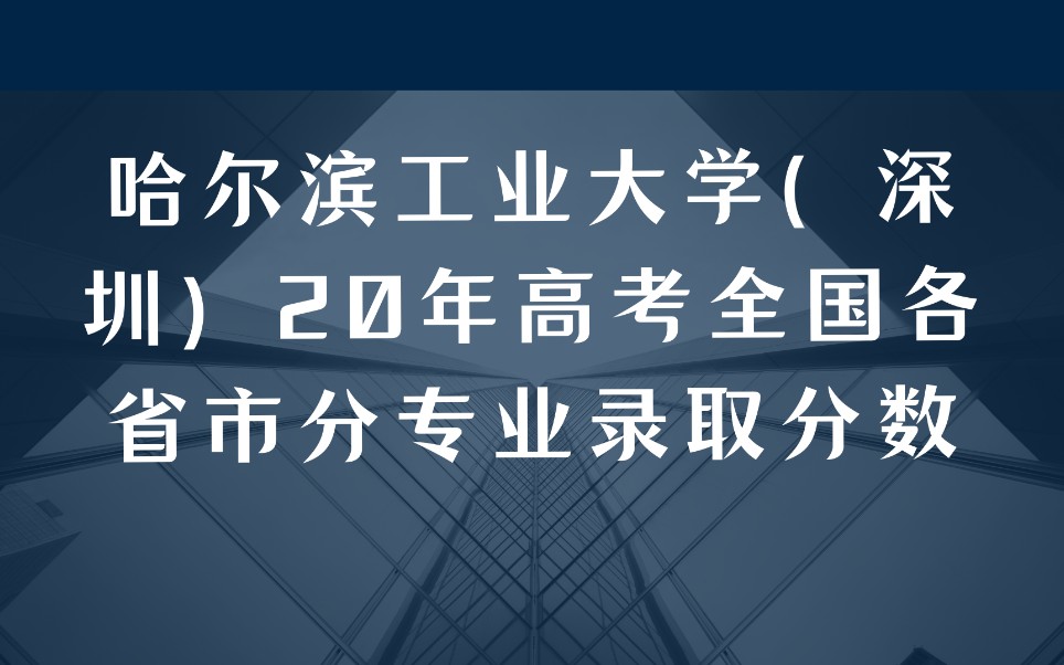 哈尔滨工业大学深圳20年高考全国各省市分专业录取分数哔哩哔哩bilibili