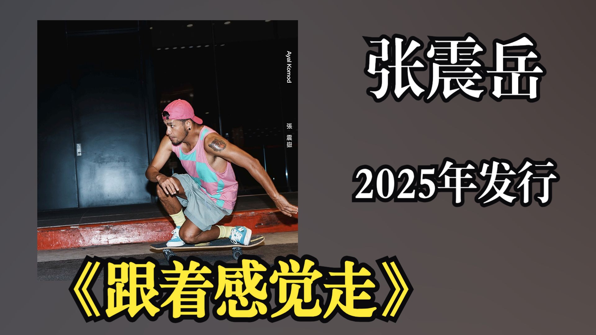 张震岳2025年发行专辑《跟着感觉走》摒弃人设包装，以“不刻意”的状态采集生活片段，旋律多源于冲浪途中、山野散步时的手机录音【音频修复增强】
