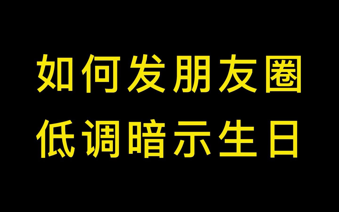 过生日低调发朋友圈文案哔哩哔哩bilibili