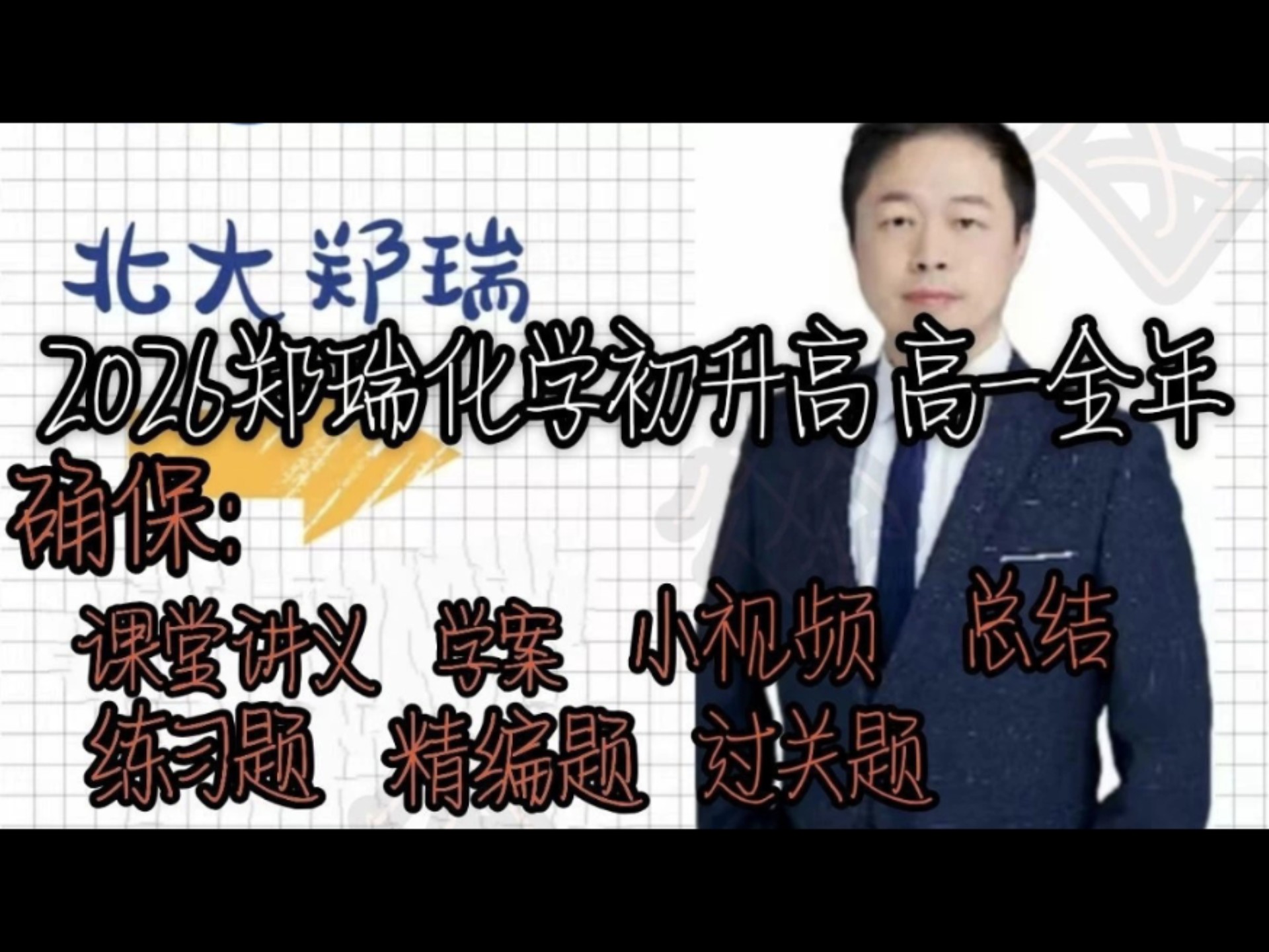 2025高一化学s郑瑞老师课程,课程内容超全,包含物质分类,离子反应