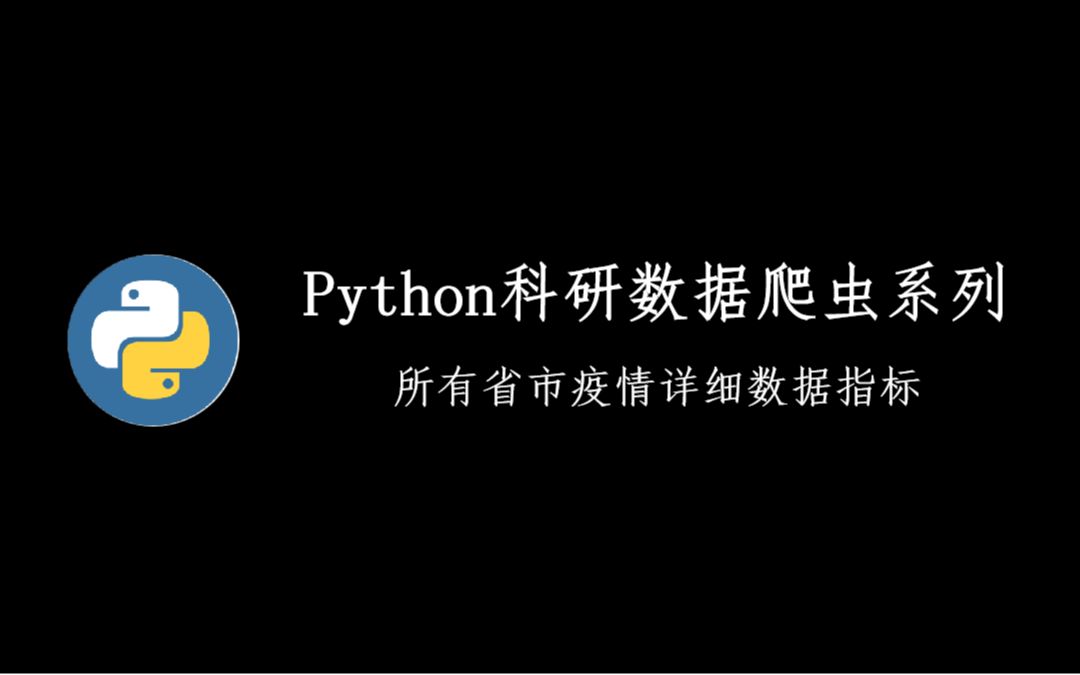 数据爬虫|新冠疫情详细分布日度数据|最新所有省市哔哩哔哩bilibili